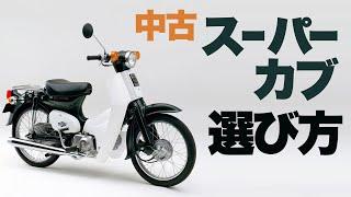 【初心者向け】中古スーパーカブの選び方【SuperCub】