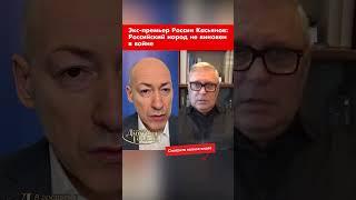 Экс-премьер России Касьянов: Российский народ не виновен в войне #shorts