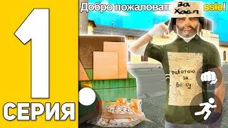 ПУТЬ БОМЖА на HASSLE ONLINE #1 - ЛУЧШИЙ СТАРТ ДЛЯ НОВИЧКОВ на ХАССЛ ОНЛАЙН (РАДМИР РП НА ТЕЛЕФОНЕ)