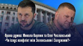 Права думка: Микола Карпюк та Олег Чеславський - чи існує конфлікт між Зеленським і Залужним?