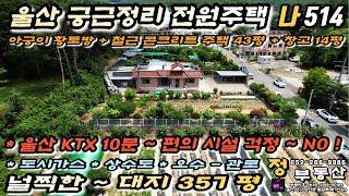 [전원주택매매] 울산 전원주택 매매 - 도시가스 상수도 황토방까지 있는 튼튼한 철근 콘크리트 구조에 편의 시설 도보 이용가능 한 울산 울주군 상북면 궁근정리 컨디션 좋은 매물~!