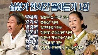 [우리가락 연속듣기] 심청가 1시간 몰아보기 1집