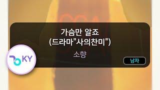 [남자키] 가슴만 알죠 (드라마'사의찬미') - 소향(Only My Heart Knows - Sohyang) (KY.92600) / KY Karaoke