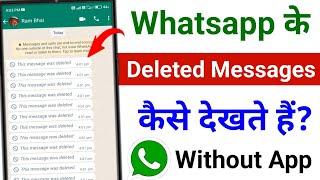 Whatsapp ke deleted message kaise dekheThis message was deleted | Whatsapp deleted message recovery