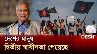 দেশের মানুষ দ্বিতীয় স্বাধীনতা পেয়েছে: ড. ইউনূস | Dr Yunus BD | Bangladesh 2nd Victory | Desh TV