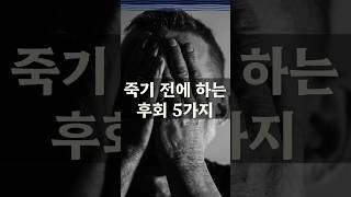 죽기 전 후회하는 5가지  #마음 #건강 #쇼츠 #shorts #라이프 #생활 #후회 #인생 #친구