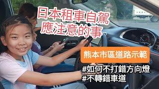 2024九州自駕遊【日本租車自駕應注意的事＆熊本市區道路示範】分享實用的方法如何在日本開車（不錯打方向燈、轉錯車道）｜【說明付上－日本Toyota租車台灣官網】