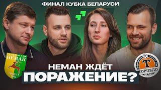 Кто ВЫИГРАЕТ Кубок Беларуси? ◦ ТОП лучших финалов Кубка ◦ Бага ОБЫГРАЛ Гутора | Третий тайм #1