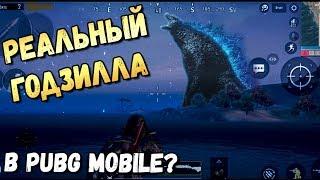 НАСТОЯЩИЙ ГОДЗИЛЛА В PUBG MOBILE. КАК НАЙТИ СЛЕДЫ И УСЛЫШАТЬ ГОДЗИЛЛУ НА ЭРАНГЕЛЕ