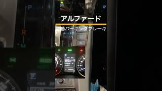 電動パーキングブレーキ オートモードの方法#shorts #ミニバン専門店アイカー