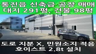 김포 단독 공장 매매 : 신축급, 호이스트, 에폭시, 넓은마당, 제조장, 창고 추천 매물 : 월드부동산