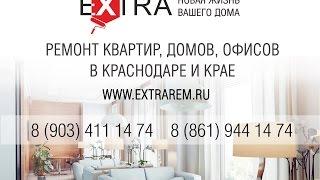 Ремонт квартир в Краснодаре. EXTRA Ремонт