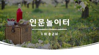 인문 놀이터 첫번째 모임 기록  - 인문학은 어디에 쓰나요?