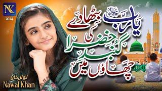 Nawal Khan | Ya Rab Bitha De Gumbad e Khazra Ki | New Heart Touching Naat 2024 | Official Video