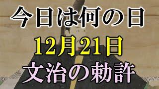 【今日は何の日？】12月21日は‥｜小名木善行