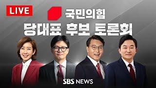 [다시보기] 국민의힘 당대표 후보 토론회 - 나경원 · 한동훈 · 윤상현 · 원희룡 / SBS