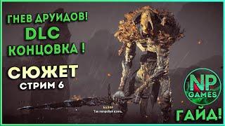 Assassin's Creed Valhalla ФИНАЛ DLC СЮЖЕТ концовка гнев друидов прохождение 6 Обзор ►Вальгалла гайд