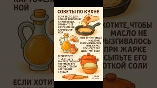 СОВЕТЫ ПО КУХНЕ