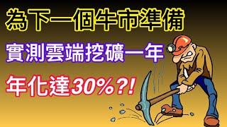 實測比特幣雲端挖礦一年，年化達30%？！雲端挖礦安不安全？為下一個牛市作準備│ #比特幣 #挖礦 #雲端挖礦 #btc #虛擬貨幣 #加密幣