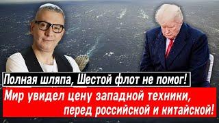 Полная шляпа, Шестой флот не помог! Мир увидел цену западной техники, перед российской и китайской!
