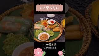 나트랑 2일차-1  한국인 맛집 마담프엉