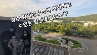 경주 가족 여행(황리단길 사진관 + 힐튼 호텔 수영장)