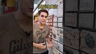 “酒后吐真言”怎么用意大利语说？ #意大利 #italy #意大利语