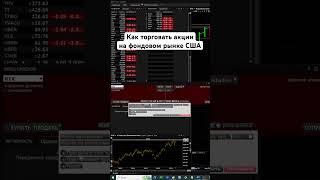 Как торговать акции на фондовом рынке США | Обучение трейдингу #рынокакций #трейдинг #фондовыйрынок