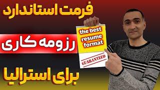 کاملترین فرمت رزومه کاری برای مهاجران استرالیا - نتیجه ده سال کاریابی دراسترالیا