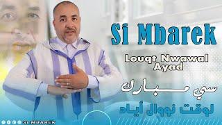 Si Mbarek - Louqt Nwawal Ayad [Official Lyric Video] (2023) | سي مبارك - لوقت نواوال أياد