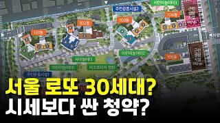 초역세권 서울 대단지 청약? 단 30세대만? 시세보다 싸다고?