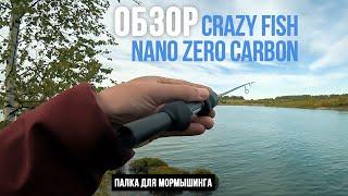 Обзор Crazy Fish Nano Zero Carbon. Палочка для мормодроча. Ловим тут