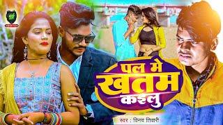 Official Video || Pal Me Khatam Kailu || Pawan Singh 2 || Vinay Tiwari Superhit Video 2023 ||