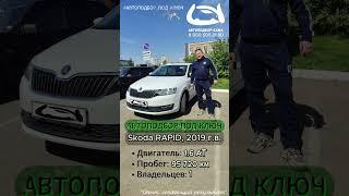 ️ АВТОПОДБОР ПОД КЛЮЧ - Skoda RAPID, 2019 г.в. #автоподбор #автоподборподключ #skodarapid