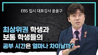 최상위권 고등학생은 이렇게 공부합니다! 성공적인 대입을 위해 알아둬야 할 공부의 기술ㅣ공부법ㅣ#EBS입시설명회