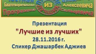 Презентация программы Лучшие из лучших. Спикер Джашарбек Аджиев. 28.11.2016 г.