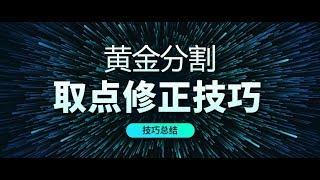 黄金分割线使用技巧 黄金分割点 黄金分割线正确画法 黄金分割线