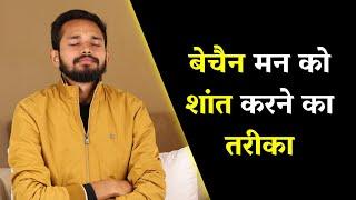 बेचैन मन को शांत करने का तरीका | If You Wish To Calm Your Mind - Watch This | Crazy Philosopher