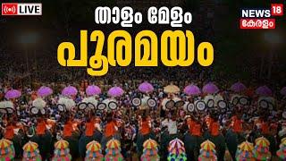 Thrissur Pooram 2023 LIVE | Vadakkunnathan Temple | Kerala Festival Celebration | Malayalam News