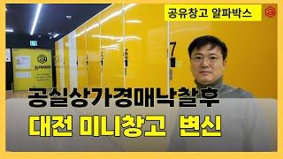 깨끗한 대전 미니창고, 공실상가를 경매낙찰후 고수익 부동산으로 | 알파박스 8년간의 경험과 지식