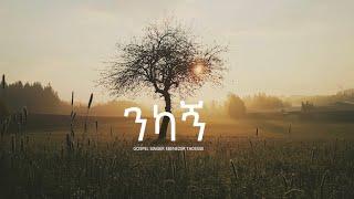 ንካኝ! መንፈስ ቅዱስ! EBENEZER TADESSE NIKAGN #newsong