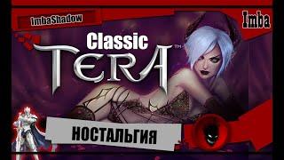 Imba Tera classic НОСТАЛЬГИЧЕСКАЯ MMORPG ( ОТОРОЖНО 18 +)