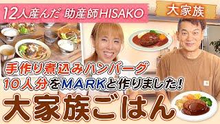 【大家族ごはん】手作り煮込みハンバーグ10人分をMARKと作りました！