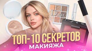 ТОП-10 ЛАЙФХАКОВ и СЕКРЕТОВ моего макияжа: эффект фотошопа, макияж без макияжа, моя косметичка