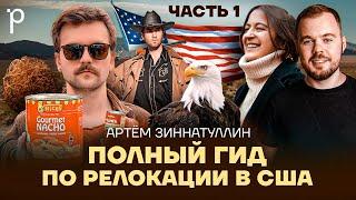 Релокация в США, часть 1 | Безопасность, оружие, визы и медицина | Podlodka Podcast #398