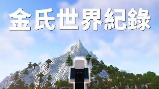 我成為了全台灣第一個Minecraft的金氏世界紀錄保持人