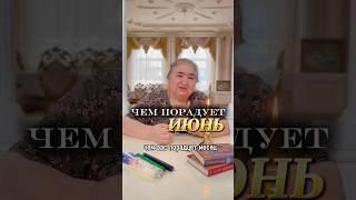 ЧЕМ ПОРАДУЕТ ИЮНЬ? WhatsApp +79613204489 #shorts #reels