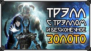 SKYRIM • ВСЁ О ТРЭЛЛАХ. ЛУЧШИЙ КАНДИДАТ В МЕРТВЫЙ ТРЭЛЛ