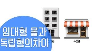 [쇼핑몰 창업] 임대형 쇼핑몰과 독립형 쇼핑몰 전격비교