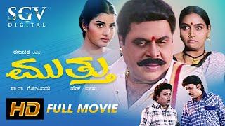 Mutthu | Kannada Full Movie | Dr,Ambarish | Ramesh Aravind | Shruthi | Prema